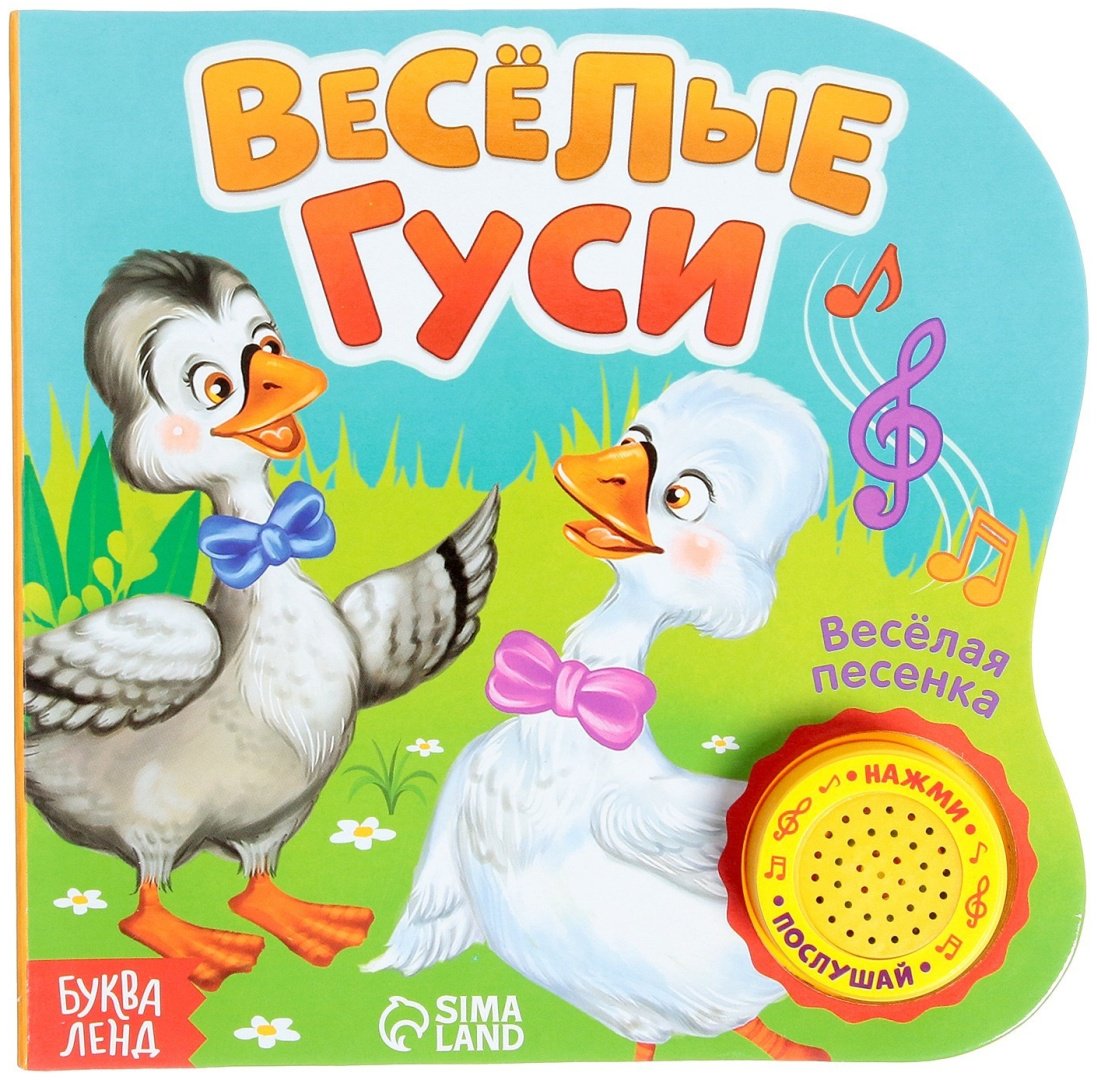 Книга Е.Сачкова: Весёлые гуси купить,NaN