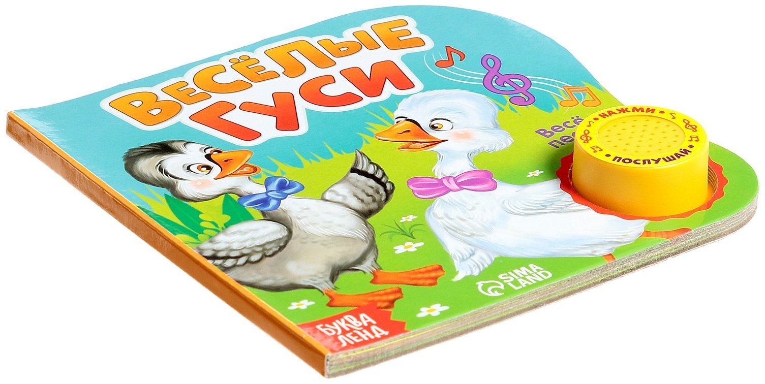 Книга Е.Сачкова: Весёлые гуси купить,NaN