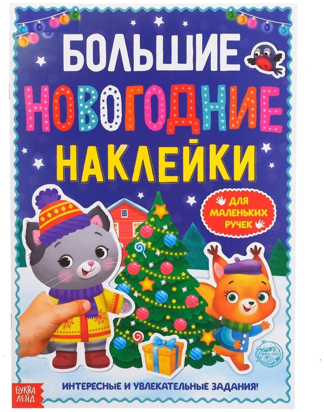 Книга Е.Сачкова: Большие новогодние наклейки купить,NaN