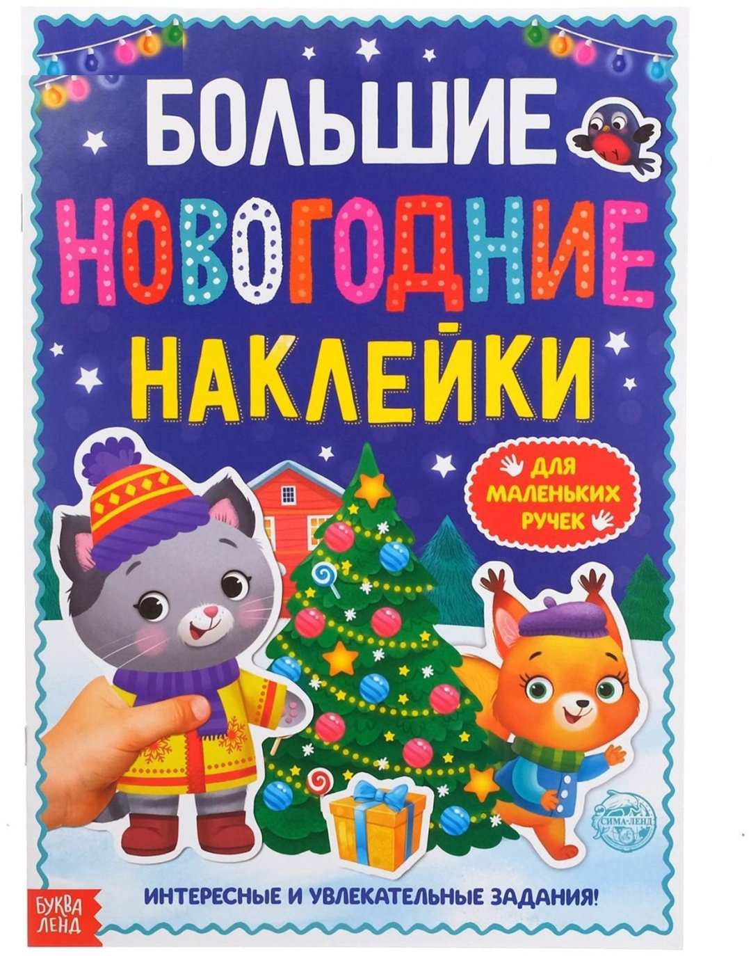 Книга Е.Сачкова: Большие новогодние наклейки купить,NaN