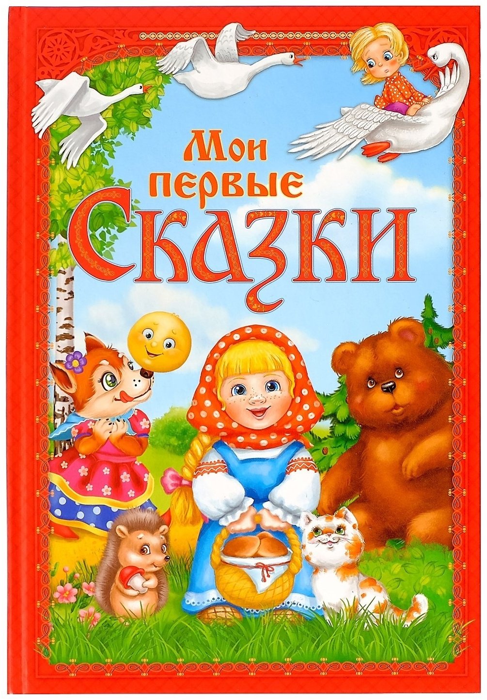 Книга Ю. Соколова: Мои первые сказки купить,NaN