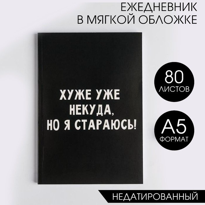 Ежедневник ArtFox Хуже уже некуда, но я стараюсь!, A5, 80 листов, черный купить,NaN