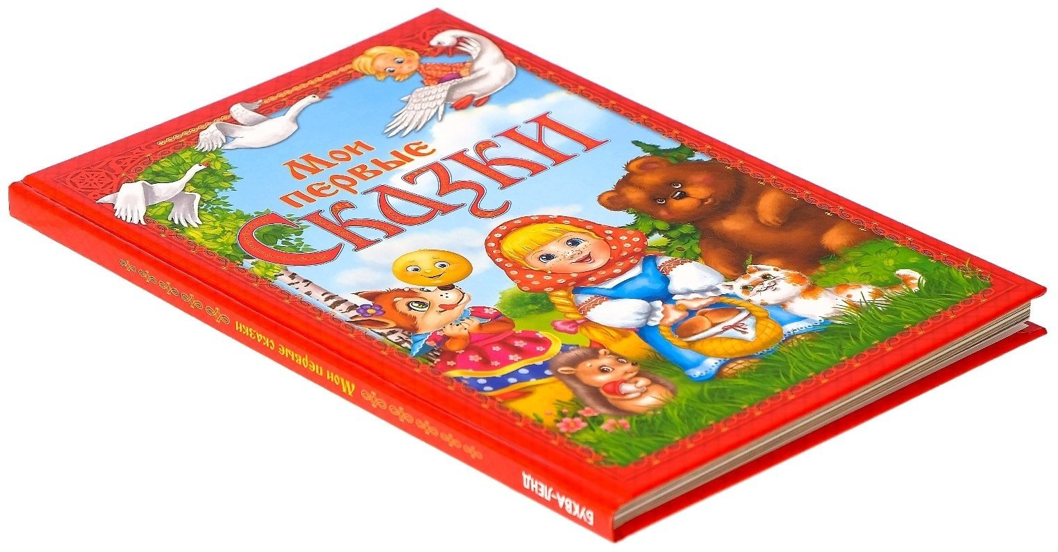Книга Ю. Соколова: Мои первые сказки купить,NaN