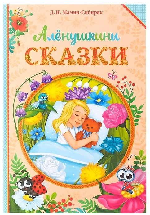 Книга Мамин-Сибиряк Д. Н.: Аленушкины сказки купить,NaN