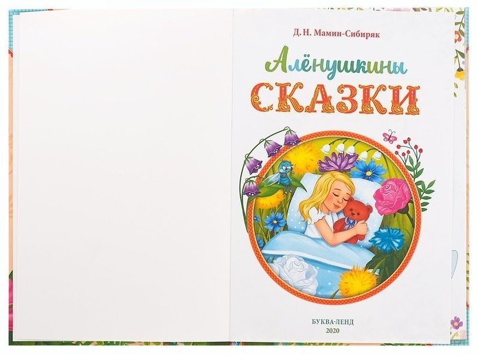 Книга Мамин-Сибиряк Д. Н.: Аленушкины сказки купить,NaN