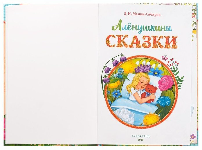 Книга Мамин-Сибиряк Д. Н.: Аленушкины сказки купить,NaN