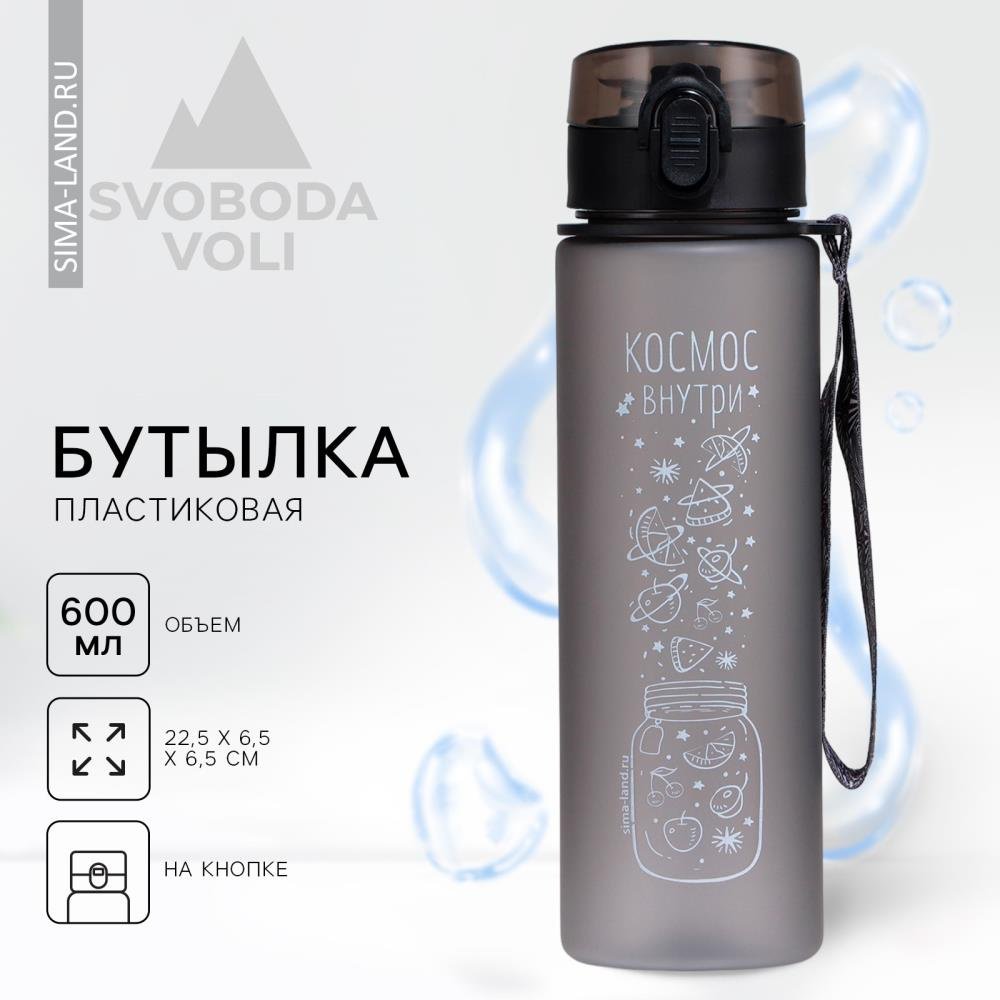 Бутылка SVOBODA VOLI 68921711 600 мл серый купить,NaN