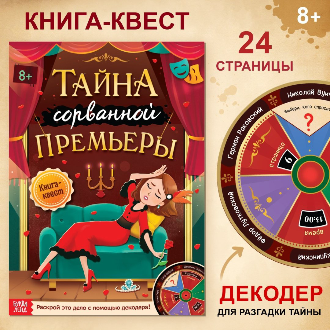 Книга Е.Сачкова: Тайна сорванной премьеры.Раскрой это дело с помощью декодера купить,NaN