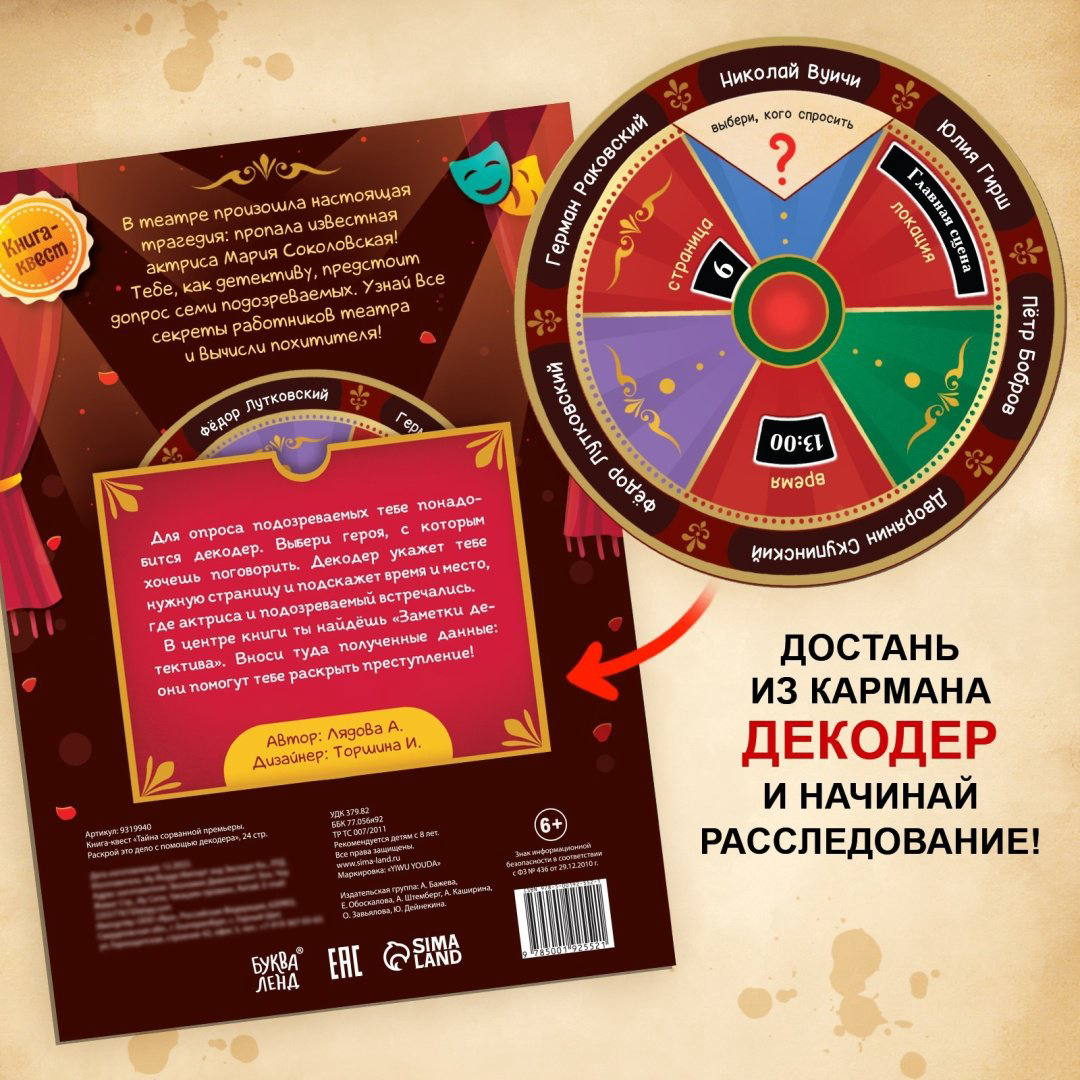 Книга Е.Сачкова: Тайна сорванной премьеры.Раскрой это дело с помощью декодера купить,NaN