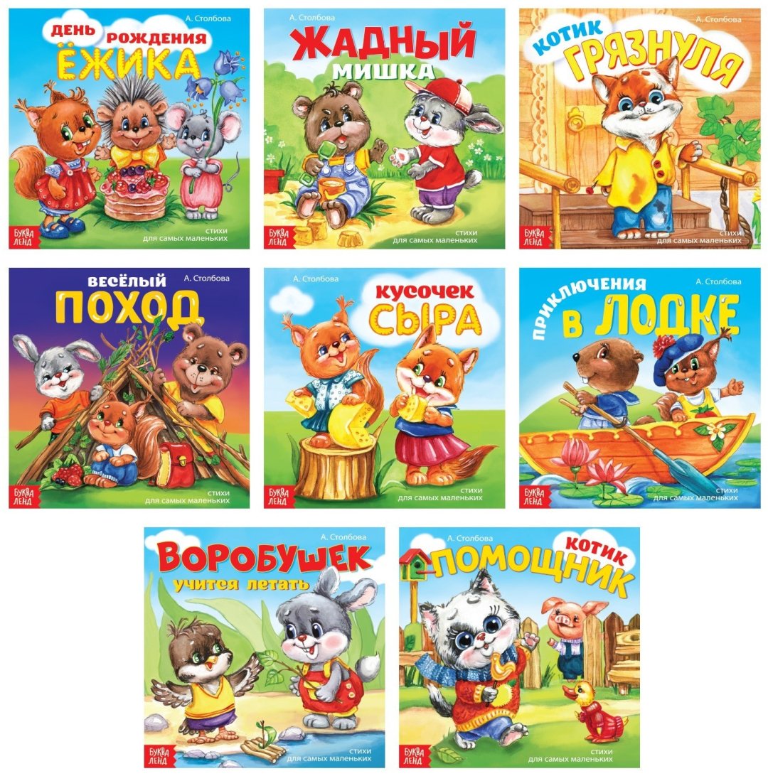Книга Столбова Анна Сергеевна: Сказки в стихах купить,NaN