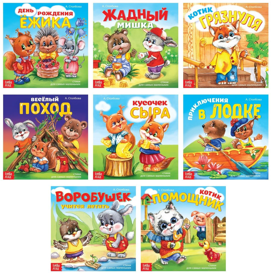 Книга Столбова Анна Сергеевна: Сказки в стихах купить,NaN