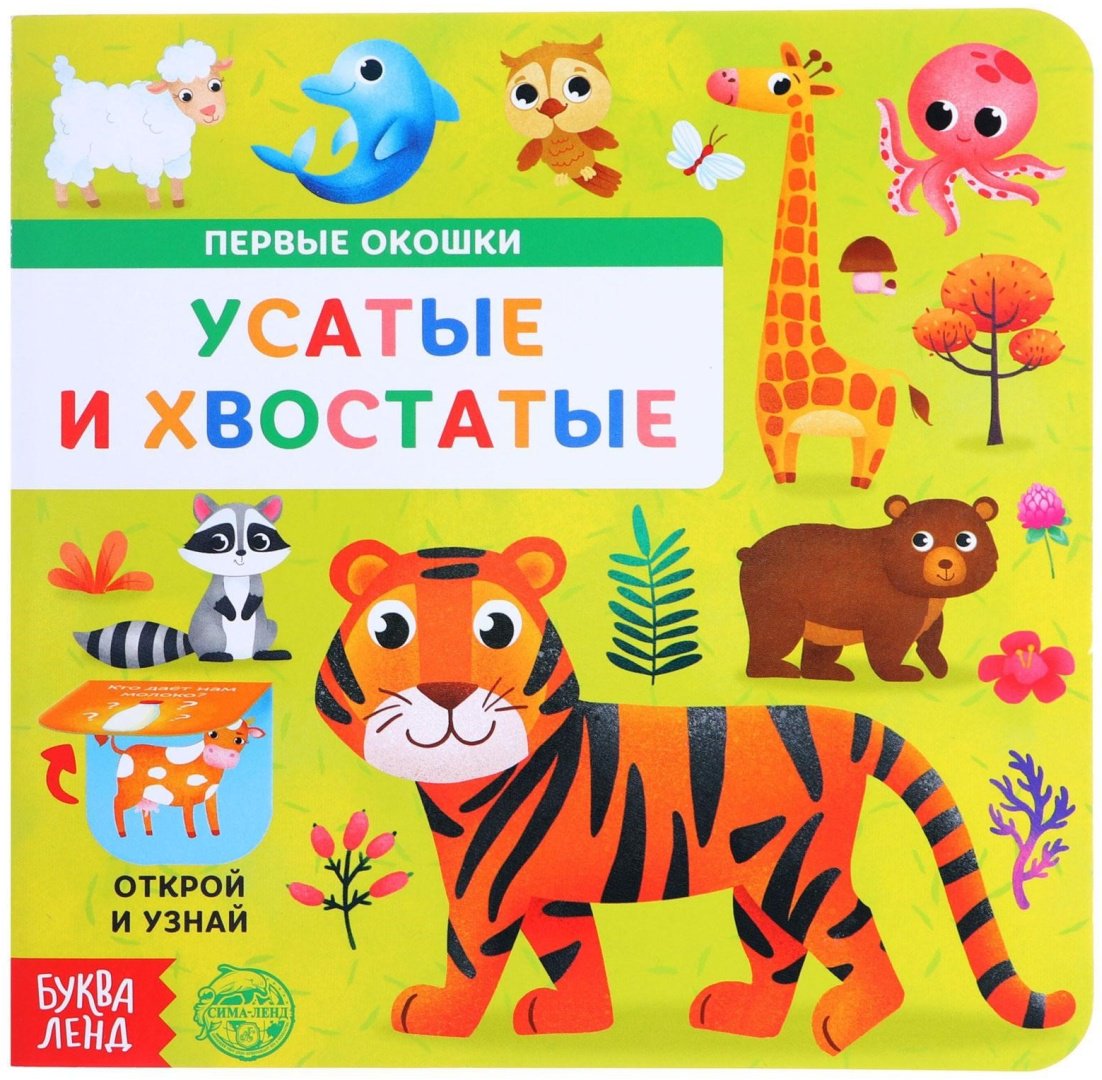 Книга Бажева А.: Усатые и хвостатые (с окошками) купить,NaN