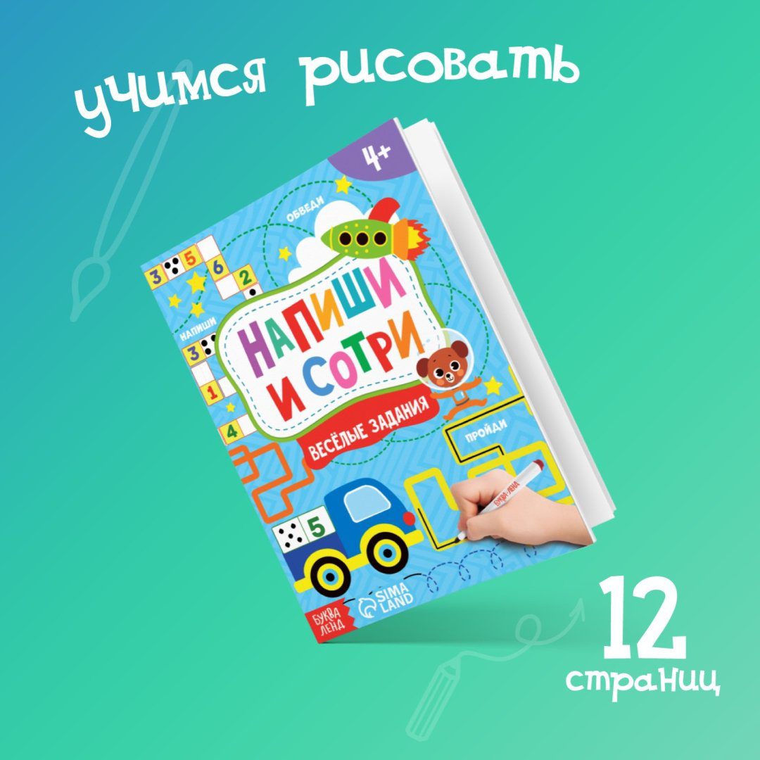 Книга Е.Сачкова: Пиши-стирай. Весёлые задания купить,1000