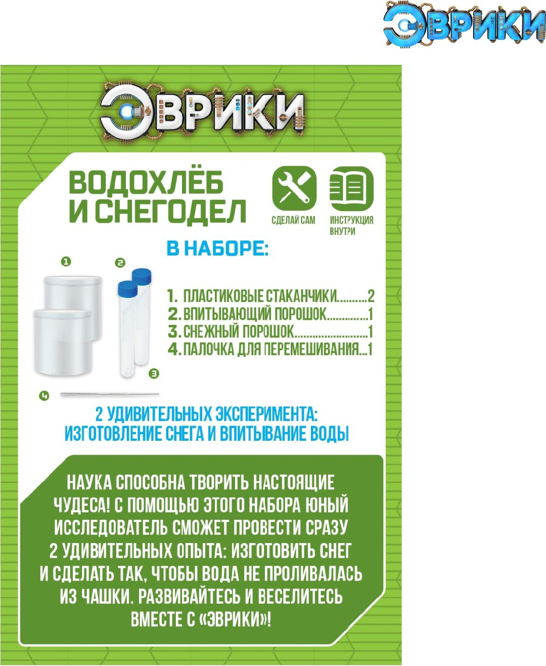 Эврики опыты с реактивами Водохлёб и снег 3132312 купить,NaN