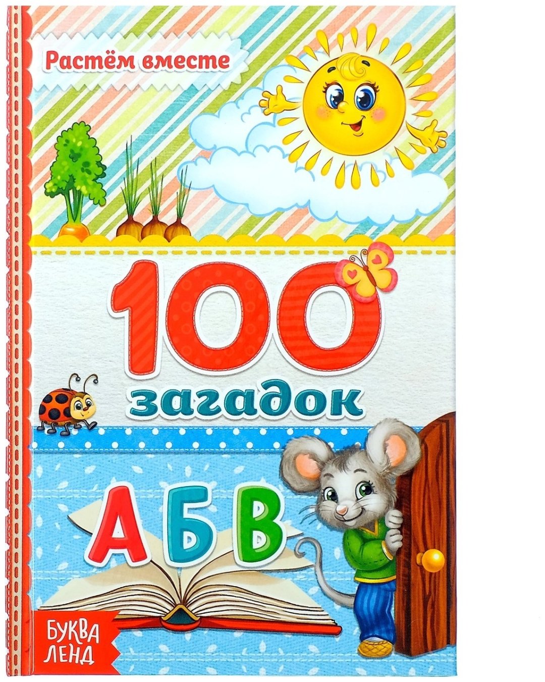 Книга Ю. Соколова: 100 загадок купить,NaN