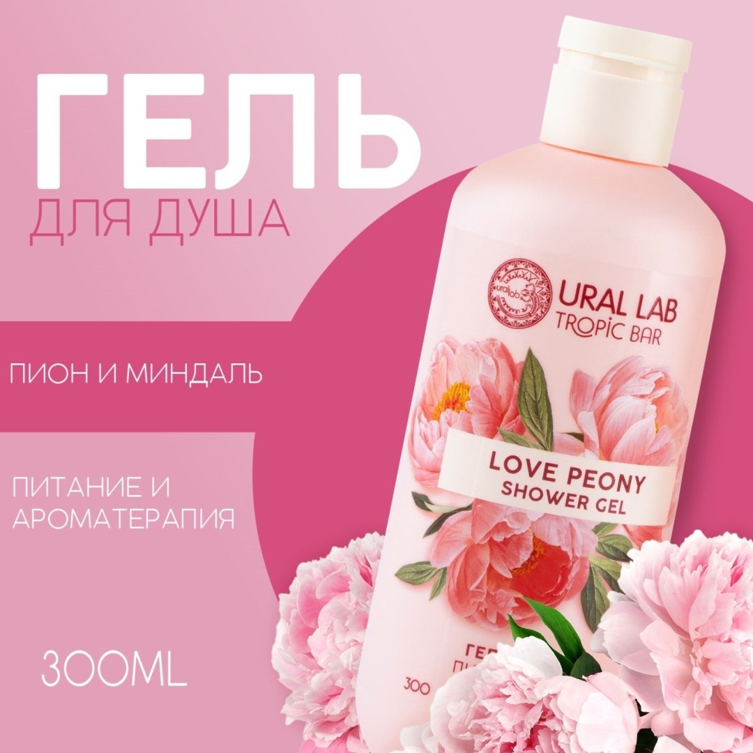 Ural Lab Love Peony гель 300 мл купить,NaN