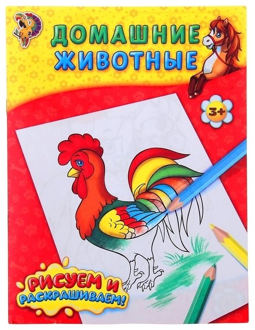 Раскраска Буква-ленд Домашние животные 1293279 купить,NaN