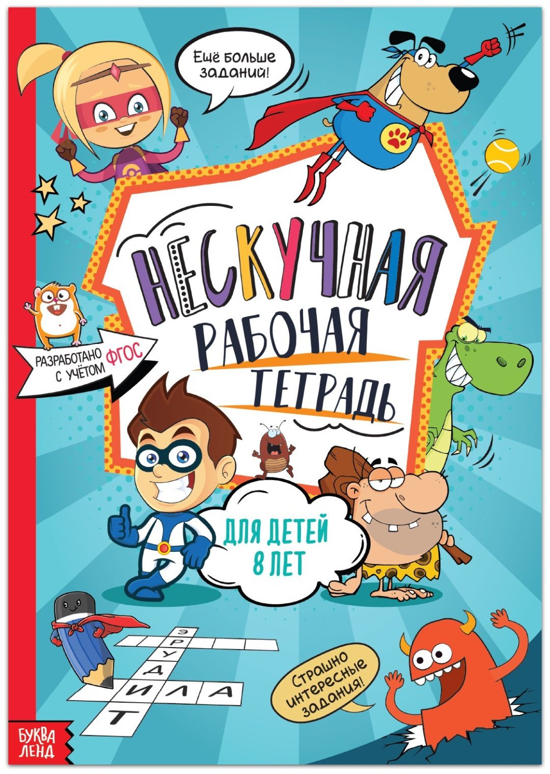 Книга Е.Сачкова: Нескучная рабочая тетрадь для детей 8 лет купить,NaN