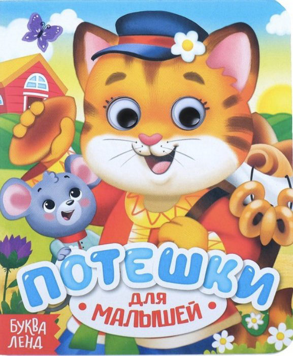 Книга Потешки для малышей купить,NaN
