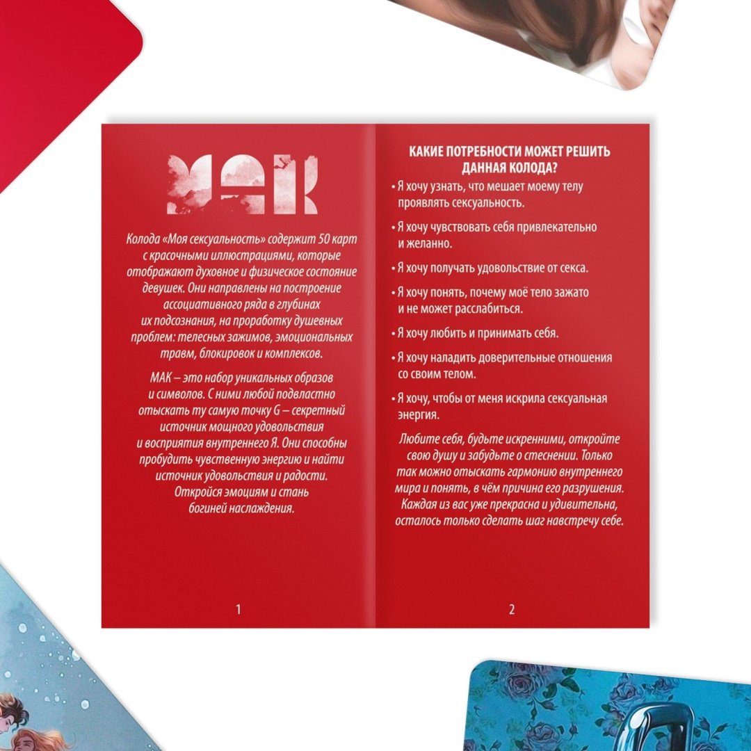 Метафорические ассоциативные карты Marketweb.kz Мак Моя Сексуадьность 50 карт