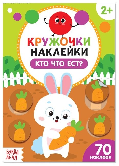 Наклейки Буква-ленд Кто что ест? 3823463 купить,NaN