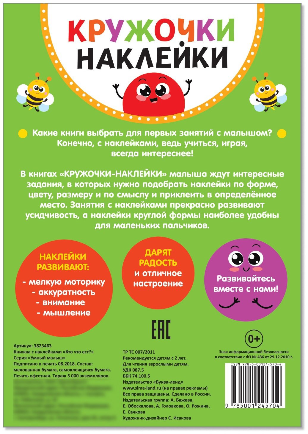 Наклейки Буква-ленд Кто что ест? 3823463 купить,NaN