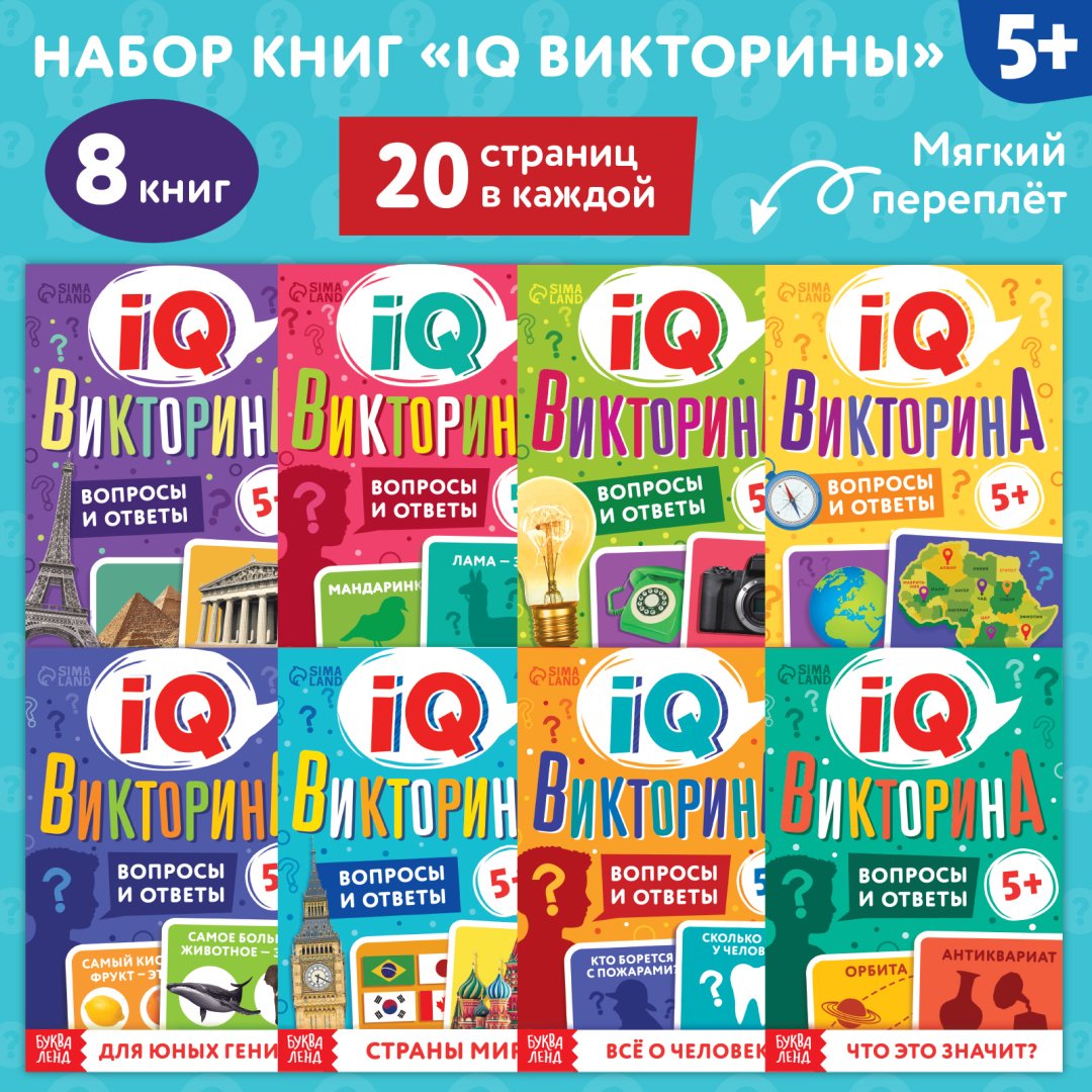 Книга Без автора: Книги набор «IQ викторины», 8 шт. по 20 стр. купить,NaN