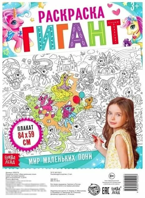 Раскраска Буква-ленд гигант Мир маленьких пони 4785576 купить,NaN