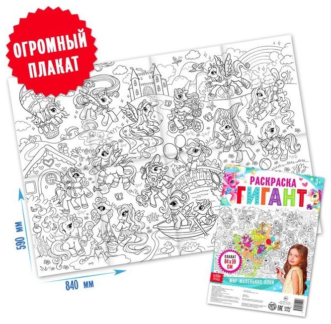 Раскраска Буква-ленд гигант Мир маленьких пони 4785576 купить,NaN