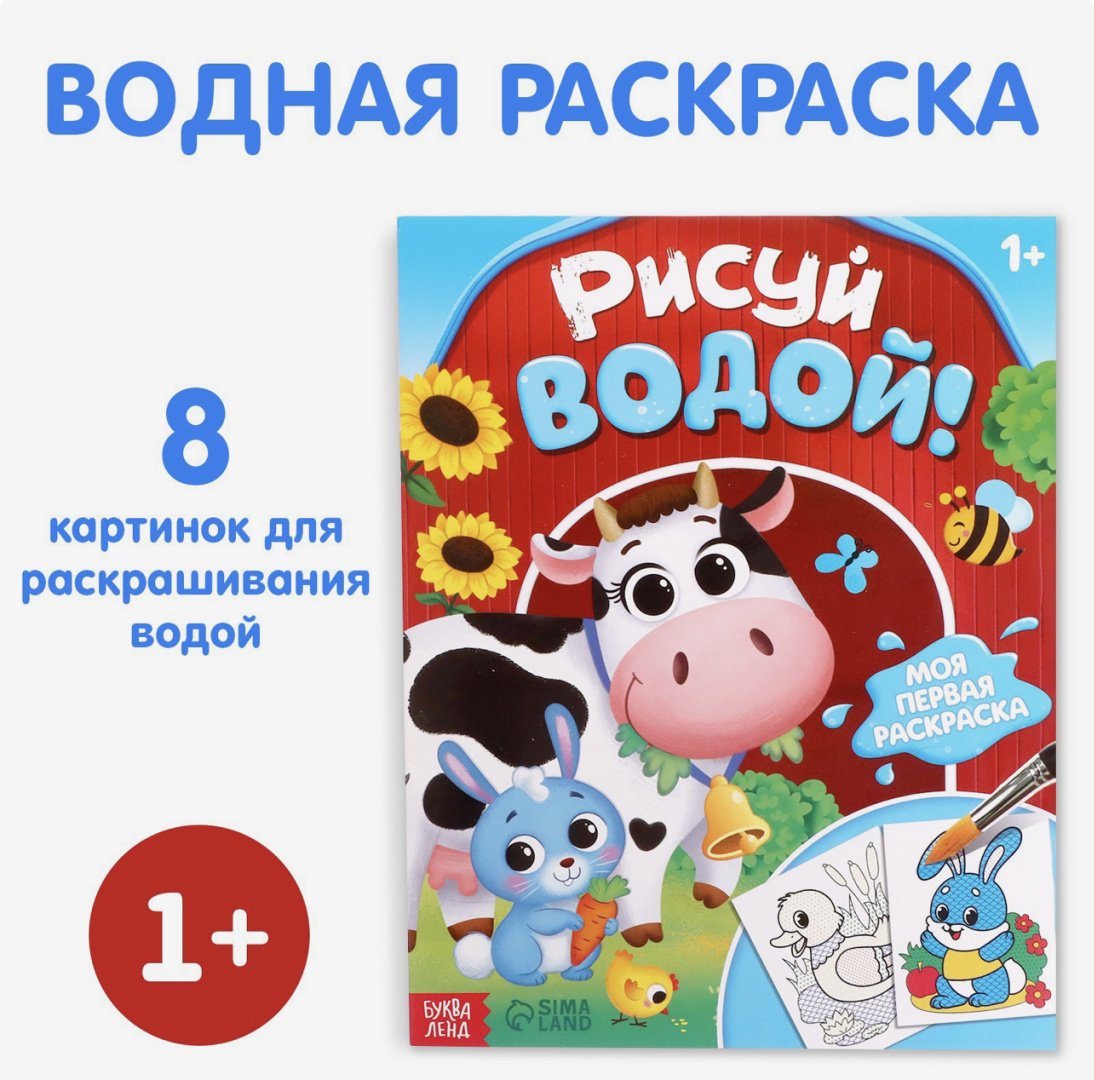 Раскраска Водная раскраска «Рисуй водой!», 12 стр. купить,NaN