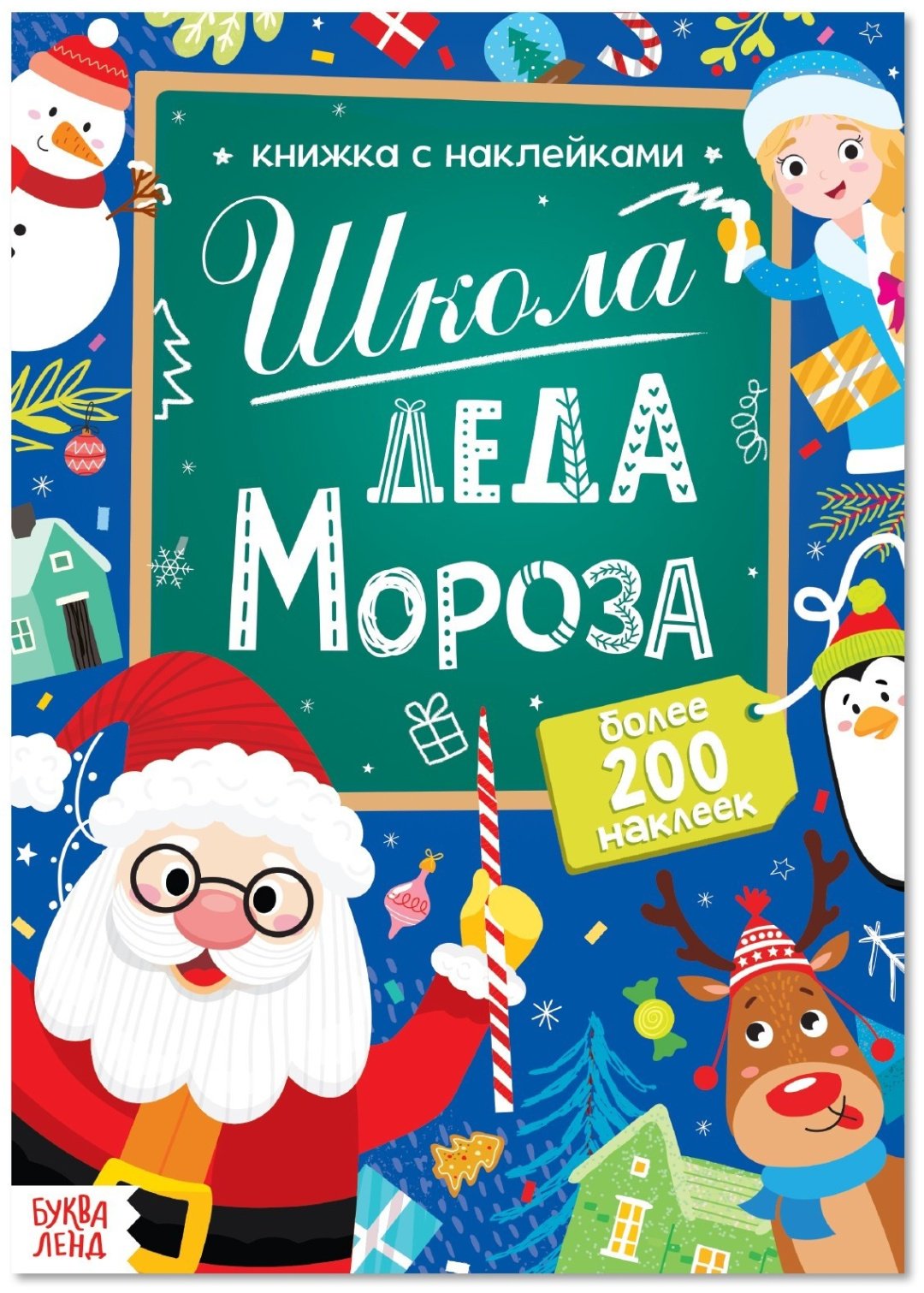 Книга Е.Сачкова: Школа Деда Мороза купить,NaN