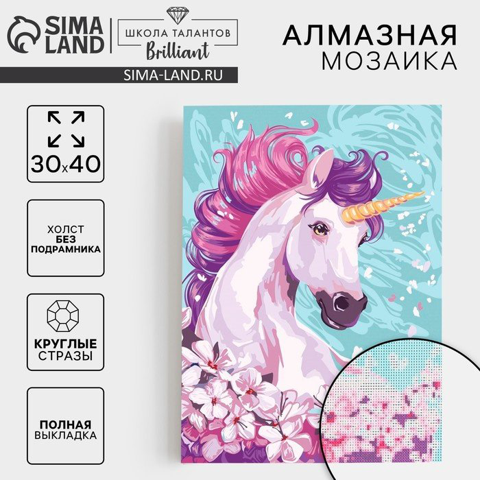 Алмазная мозаика Школа талантов Алмазная мозаика с полным заполнением на холсте «Единорог», 30 х 40 см 40x30 см купить,NaN