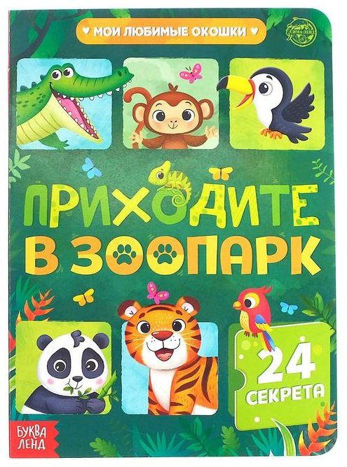 Книга Сачкова Е.: Приходитe в зоопарк купить,NaN