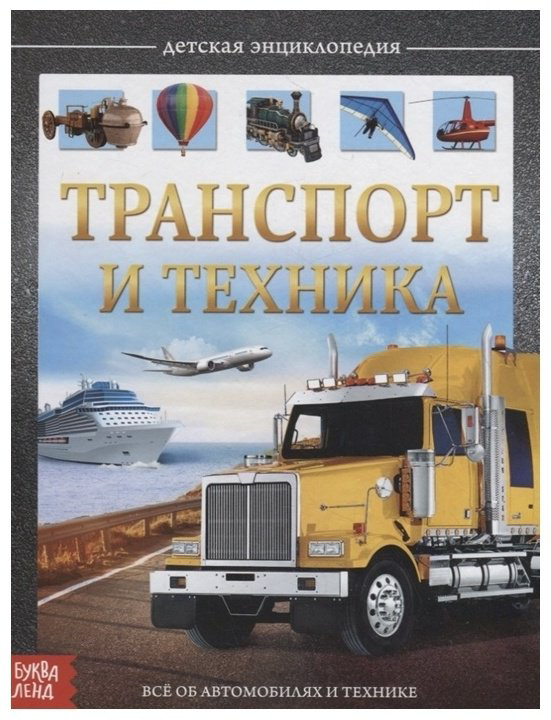 Книга Сачкова Е.: Транспорт и техника купить,2650