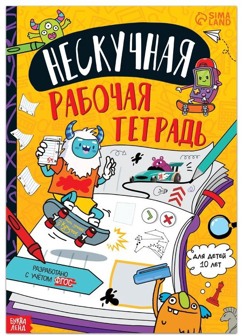 Книга Бажева А.: Нескучная рабочая тетрадь для детей купить,NaN