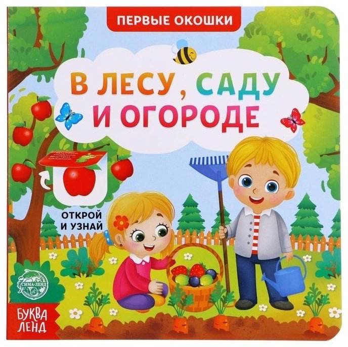 Книга В лесу, саду и огороде купить,NaN