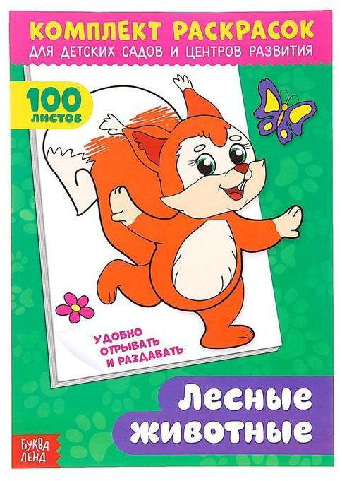 Раскраска Буква-ленд Лесные животные 3093789 - ForteMarket Раскраска Буква-ленд Лесные животные 3093789 купить,NaN