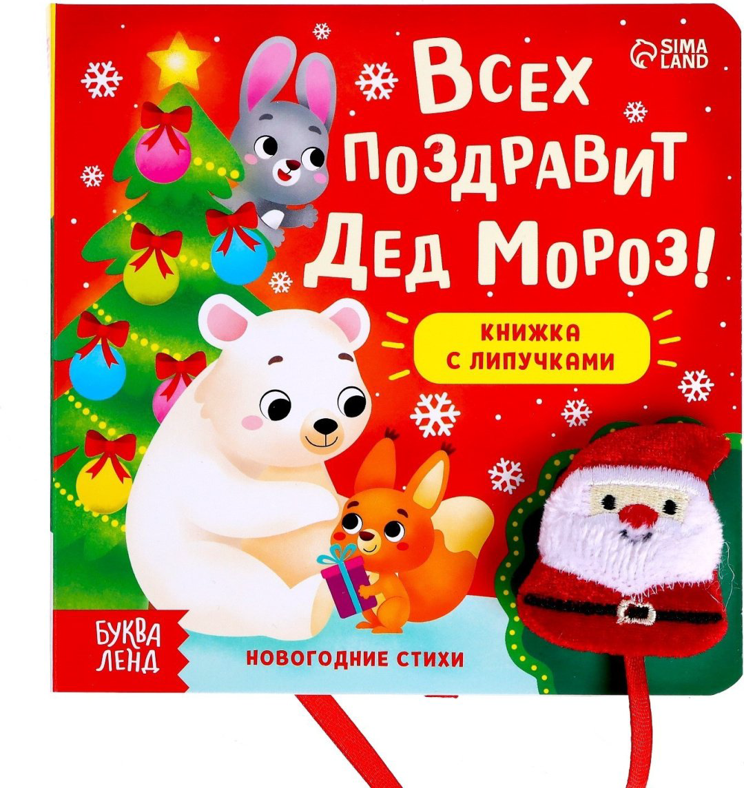 Книга Е.Сачкова: Всех поздравит Дед Мороз! купить,NaN