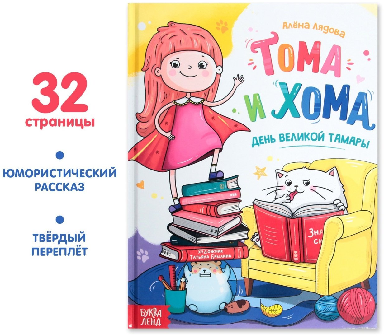 Книга Е.Сачкова: Тома и Хома. День великой Тамары купить,NaN