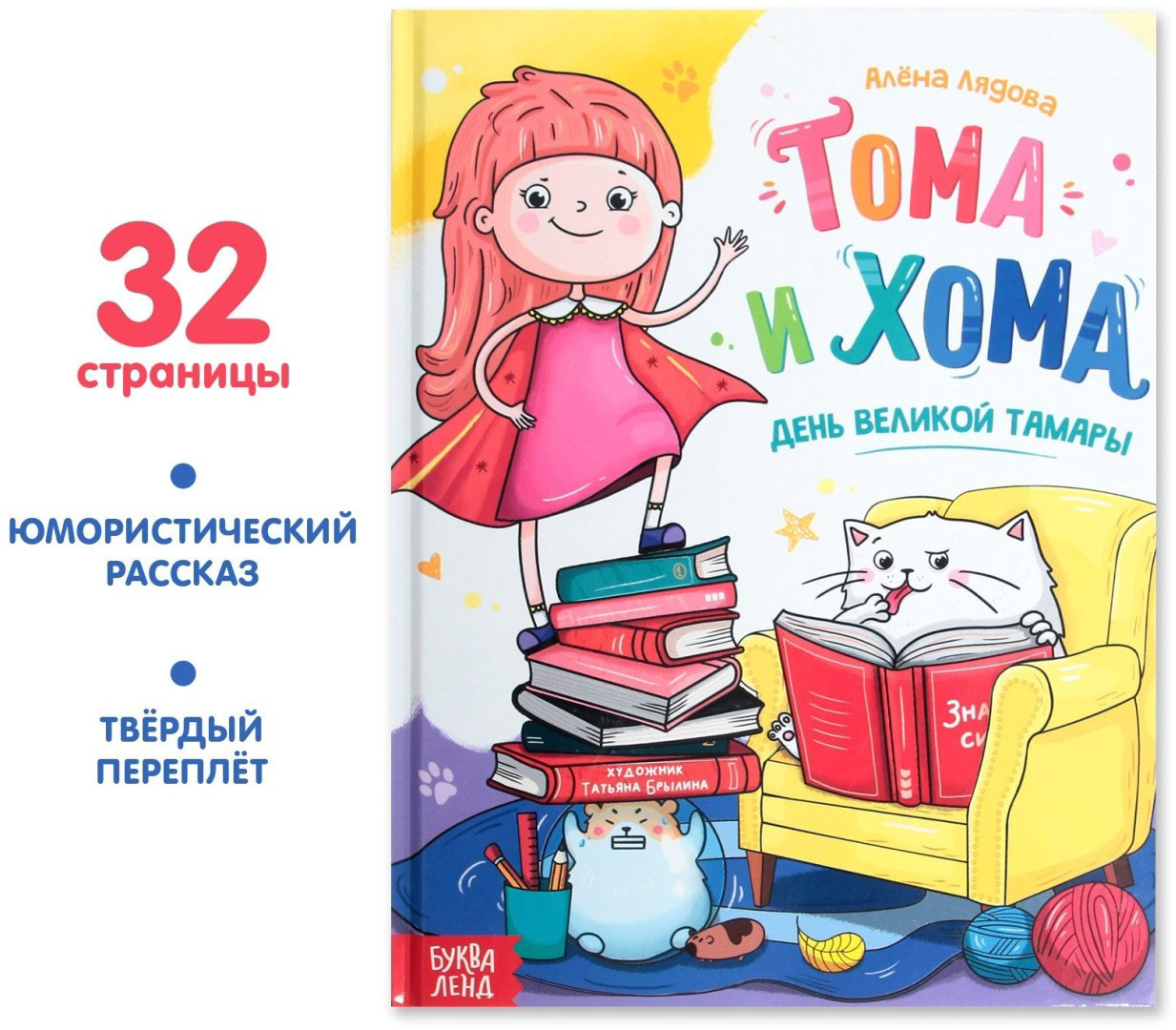 Книга Е.Сачкова: Тома и Хома. День великой Тамары купить,NaN