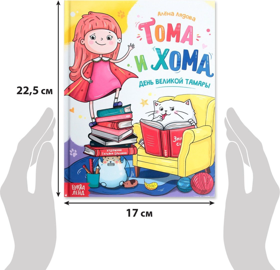 Книга Е.Сачкова: Тома и Хома. День великой Тамары купить,NaN