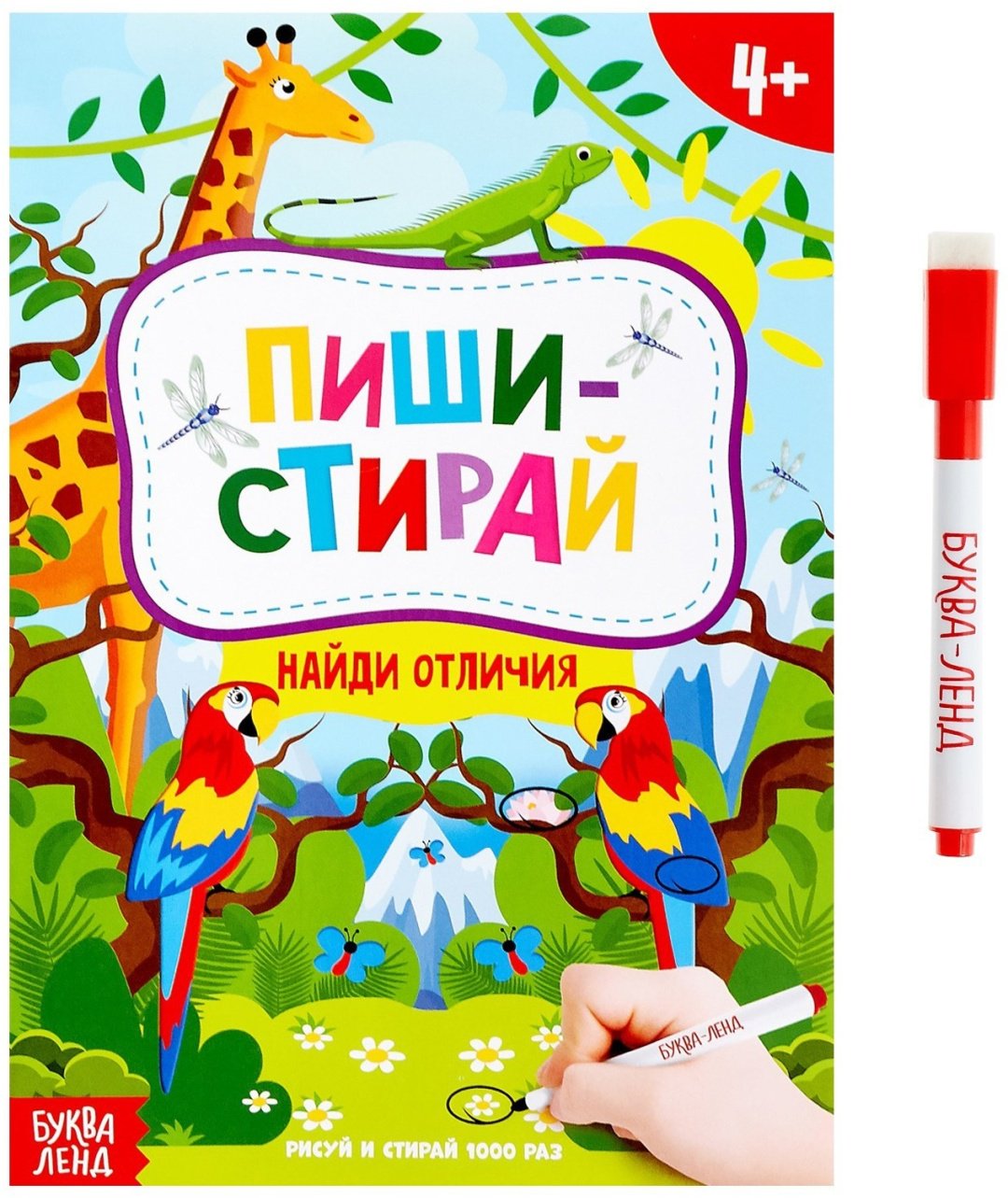 Книга Е.Сачкова: Пиши-стирай. Найди отличия купить,NaN