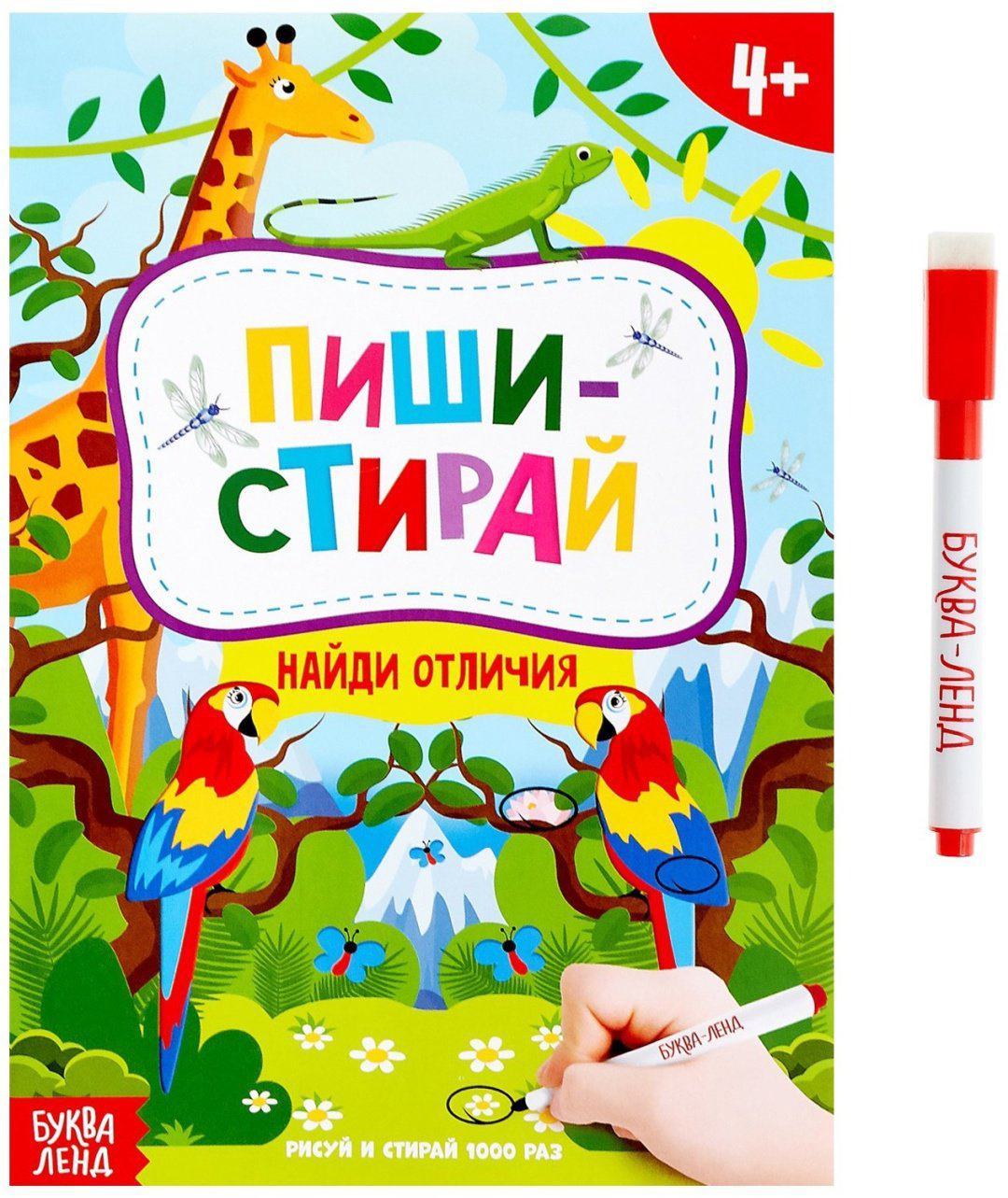Книга Е.Сачкова: Пиши-стирай. Найди отличия купить,NaN