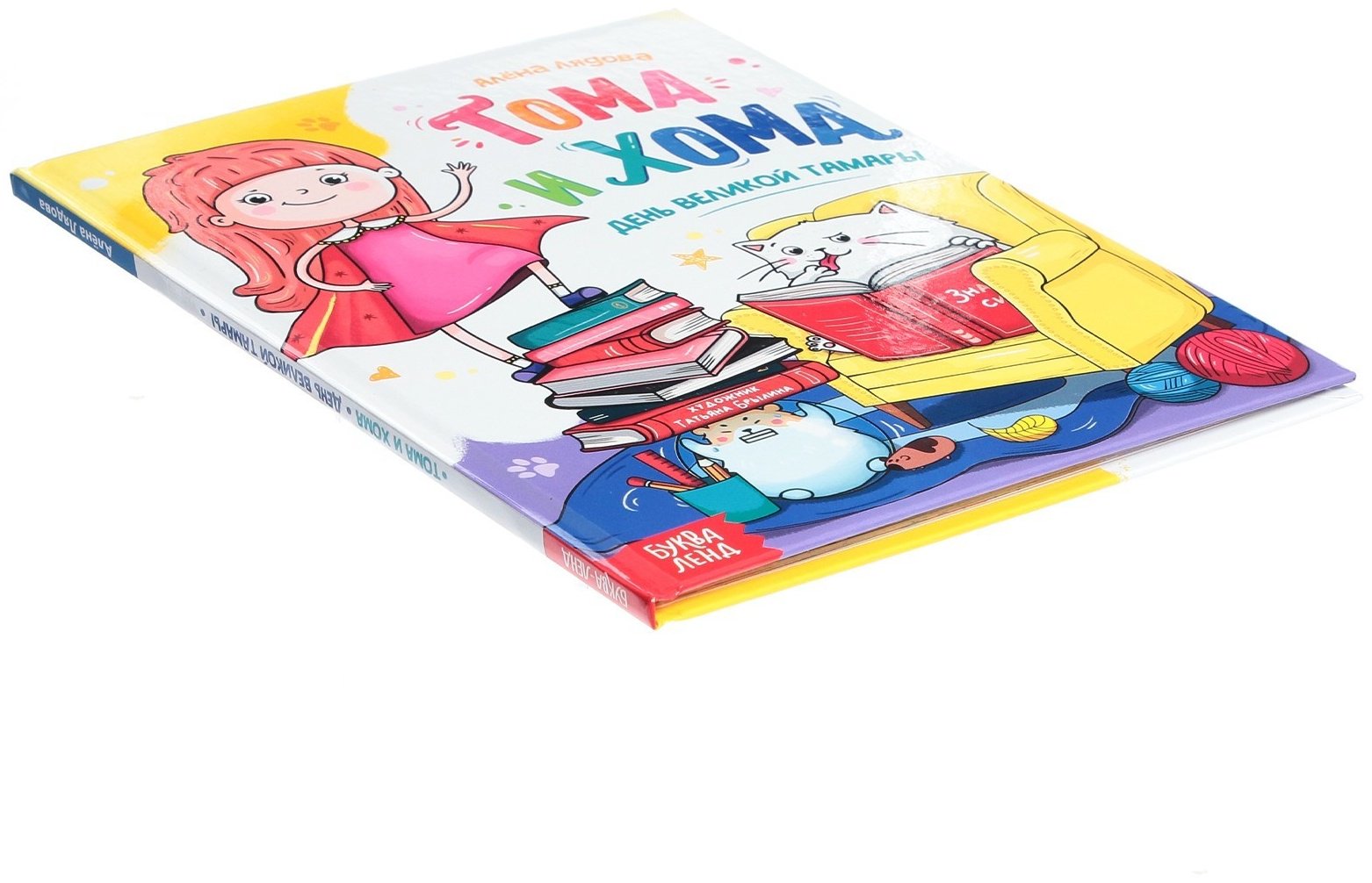 Книга Е.Сачкова: Тома и Хома. День великой Тамары купить,NaN