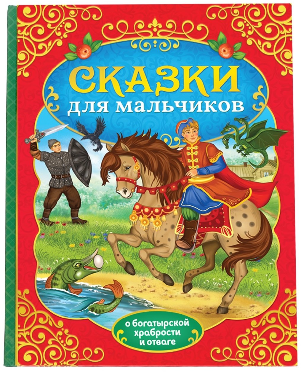 Книга Соколова Ю.: Сказки для мальчиков купить,NaN