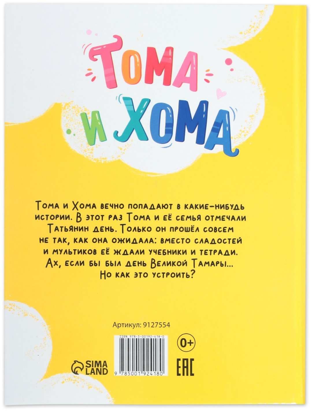 Книга Е.Сачкова: Тома и Хома. День великой Тамары купить,NaN