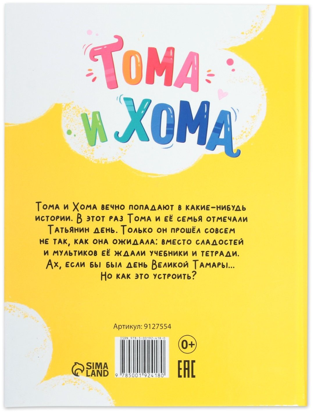 Книга Е.Сачкова: Тома и Хома. День великой Тамары купить,NaN