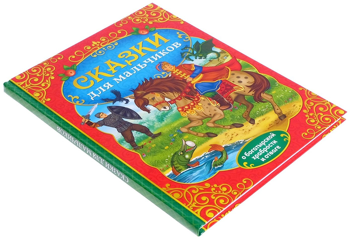Книга Соколова Ю.: Сказки для мальчиков купить,NaN