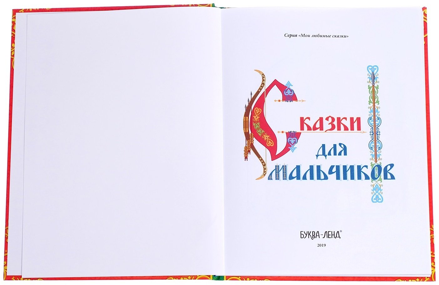 Книга Соколова Ю.: Сказки для мальчиков купить,NaN