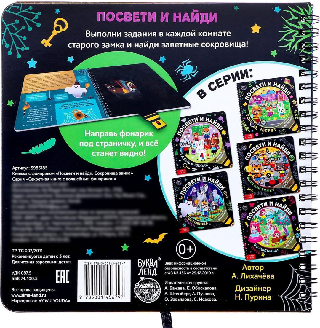 Книга Е.Сачкова: Посвети и найди. Сокровища замка купить,NaN